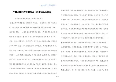 在重点项目建设督查会上的讲话会议发言