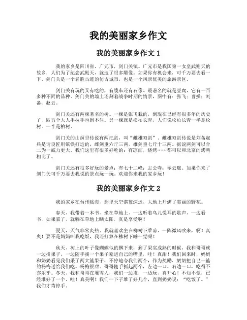 我的美丽家乡作文