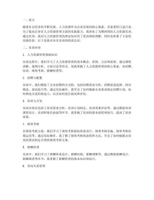 人力资源实训收获总结报告