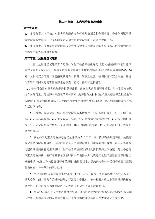 重大危险源管理制度