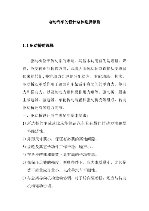 电动汽车的设计总体选择原则