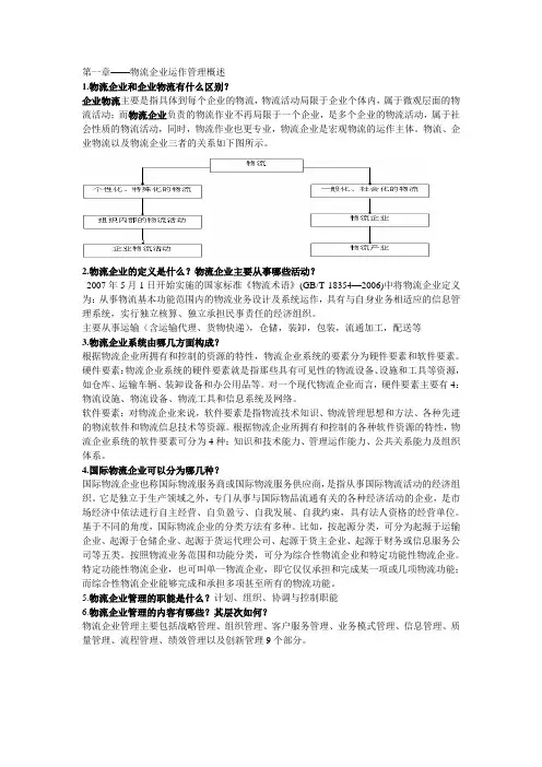 物流企业运营管理课后习题答案参考