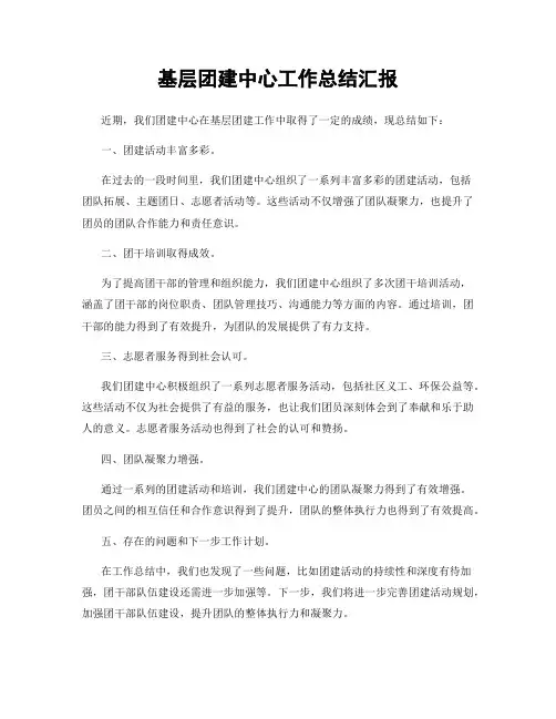 基层团建中心工作总结汇报