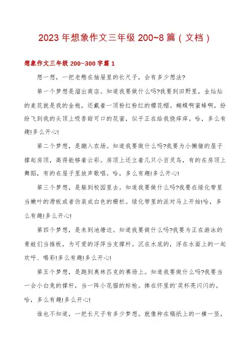 2023年想象作文三年级200~8篇
