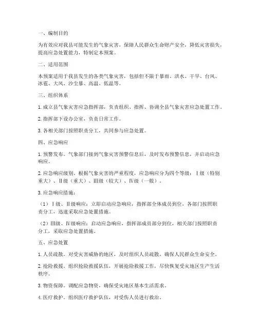 县气象灾害应急预案