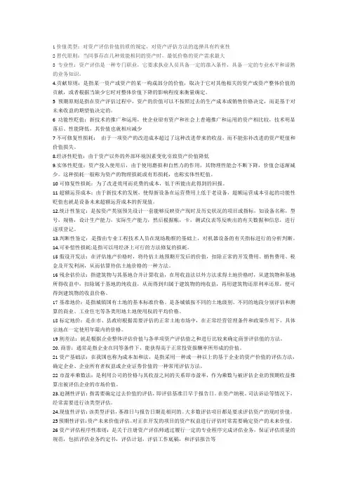 资产评估名词解释简答汇总,重要考点