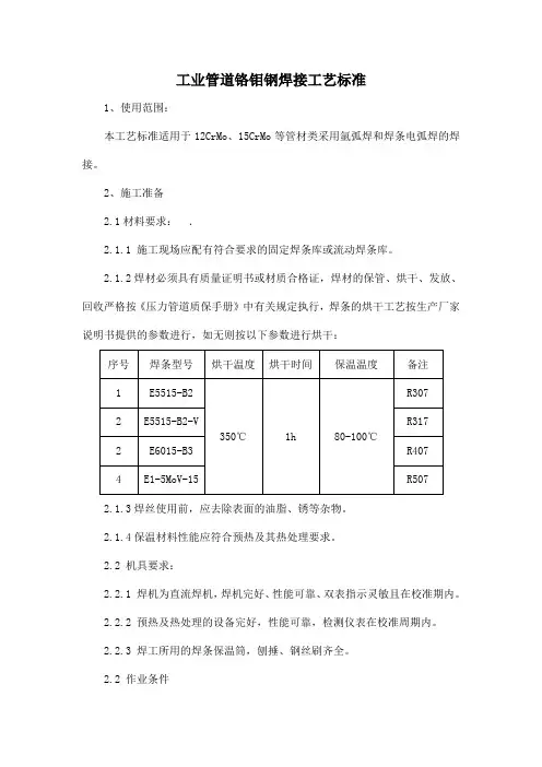 工业管道铬钼钢焊接工艺标准