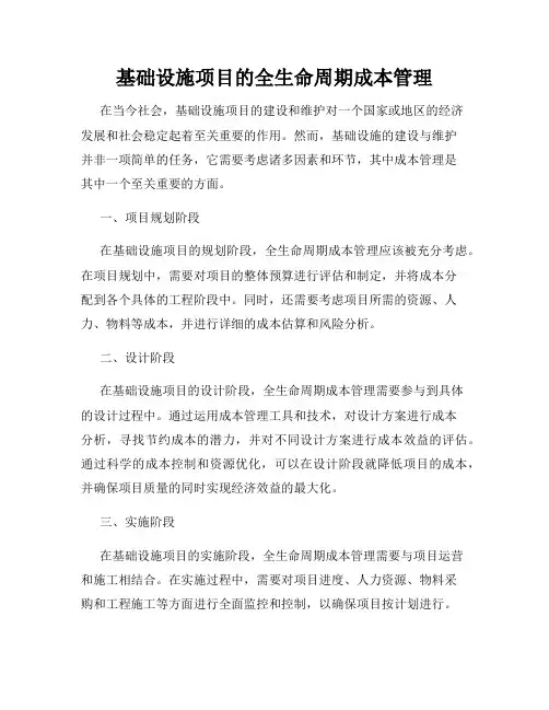 基础设施项目的全生命周期成本管理