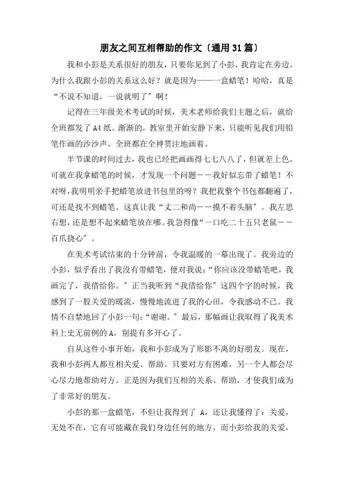朋友之间互相帮助的作文精选