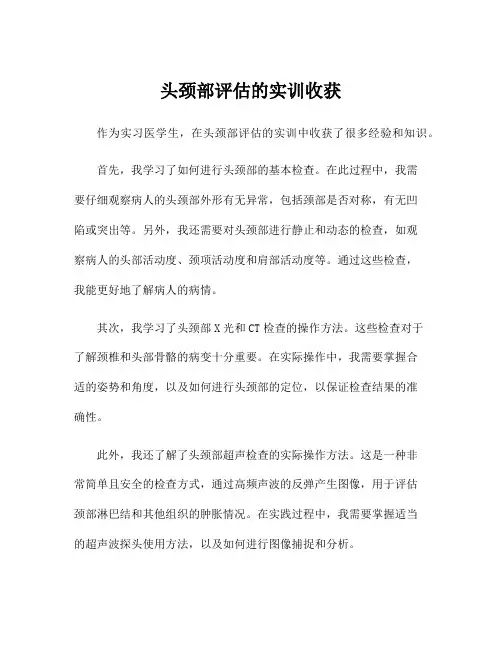 头颈部评估的实训收获