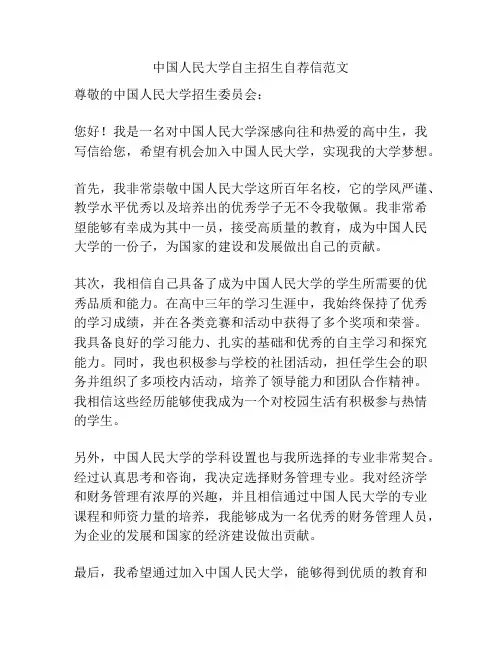 中国人民大学自主招生自荐信范文