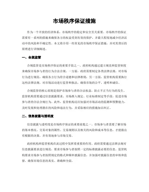 市场秩序保证措施