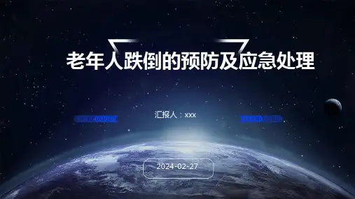 老年人跌倒的预防及应急处理PPT课件