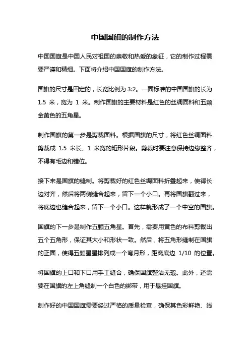 中国国旗的制作方法