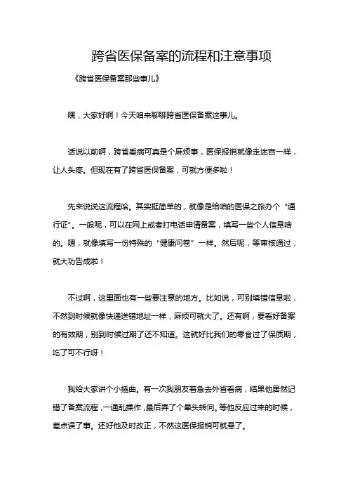 跨省医保备案的流程和注意事项