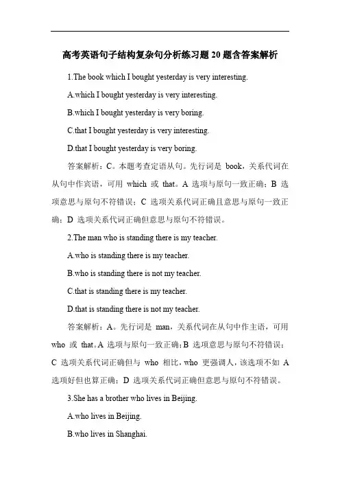 高考英语句子结构复杂句分析练习题20题含答案解析
