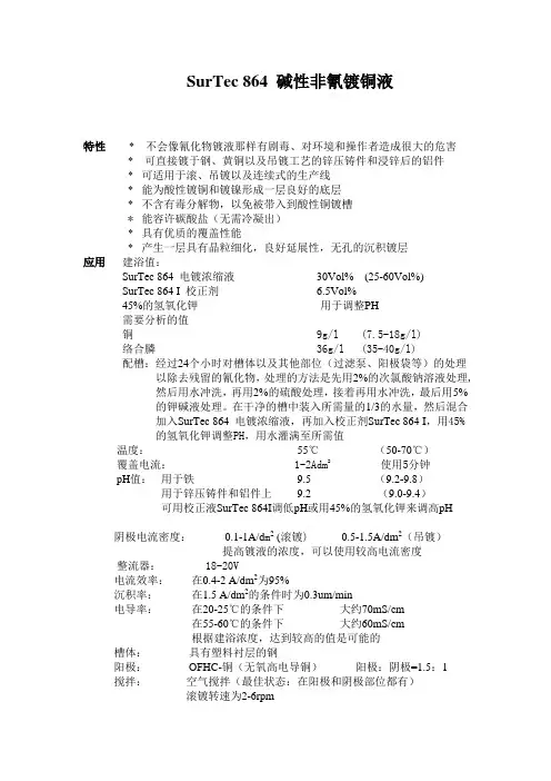 SurTec 864 碱性非氰镀铜 - 慧聪网-中国领先的B2B电子商务
