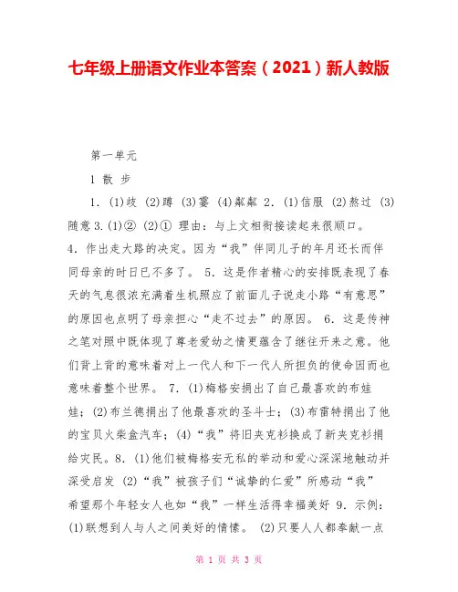 七年级上册语文作业本答案(2021)新人教版