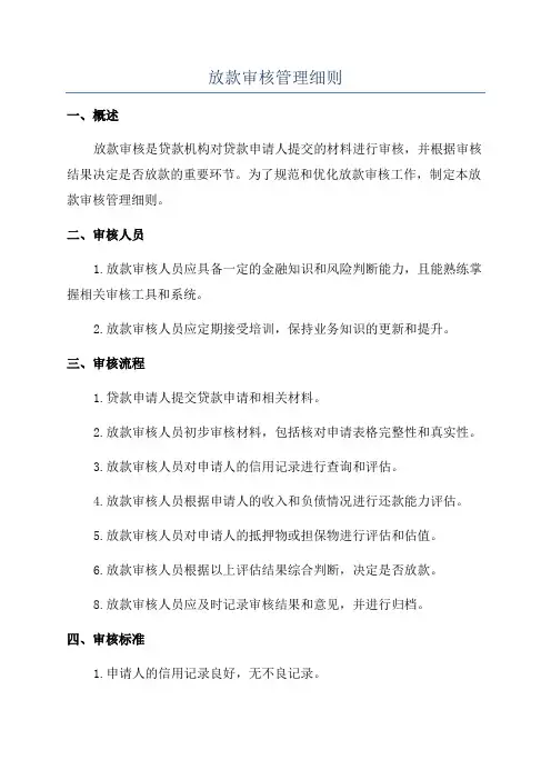 放款审核管理细则