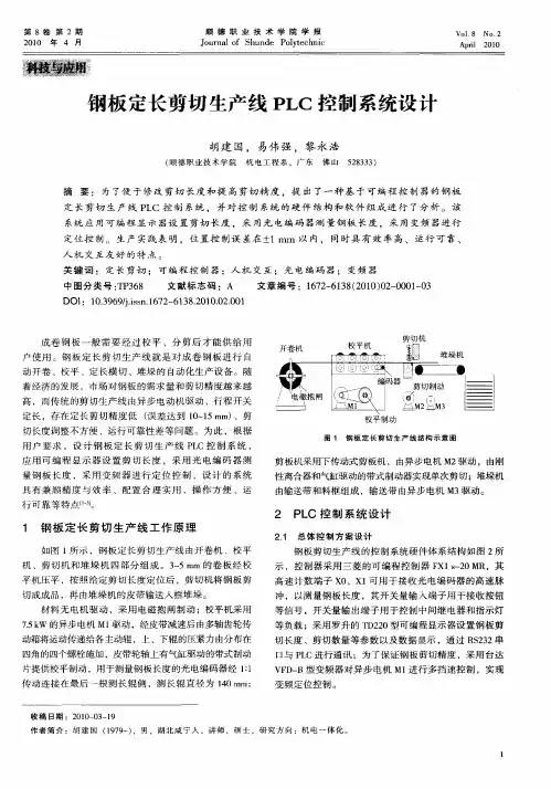 钢板定长剪切生产线PLC控制系统设计