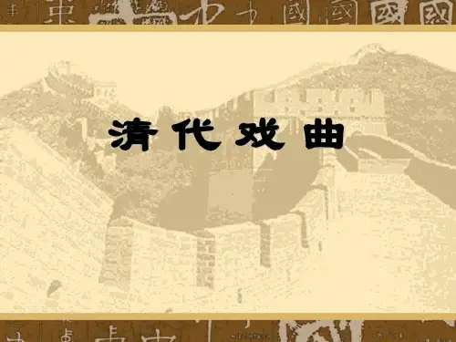 清代戏曲