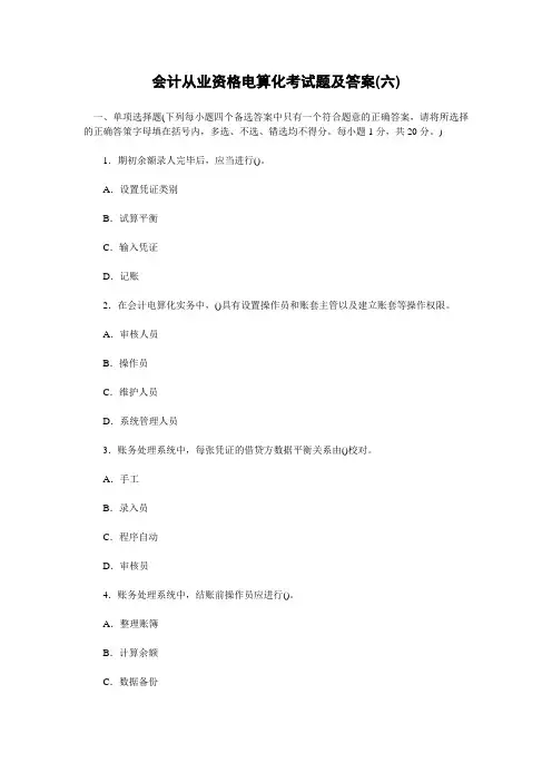 2019会计从业资格电算化考试题及答案(六)