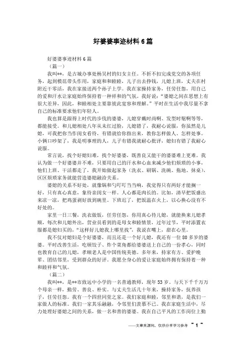 好婆婆事迹材料6篇