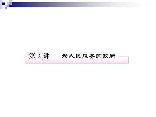 届高三政治二轮专题复习第二单元为人民服务的政府精品PPT课件