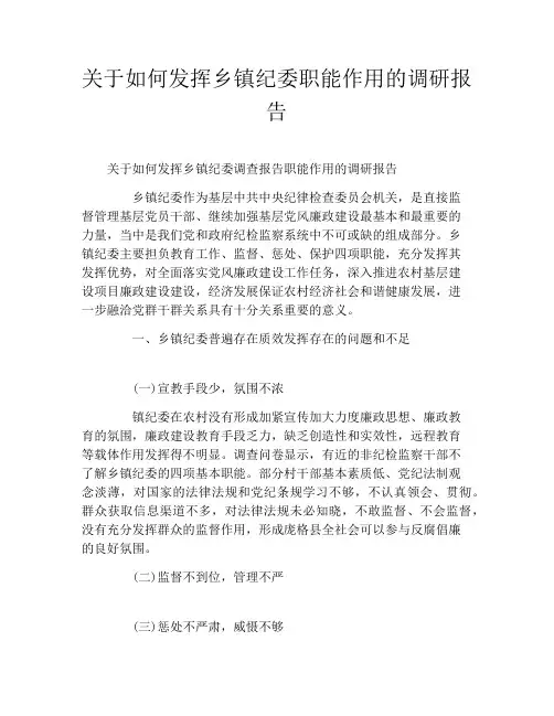 关于如何发挥乡镇纪委职能作用的调研报告