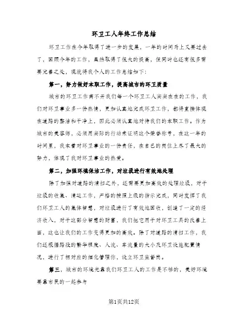 环卫工人年终工作总结（5篇）