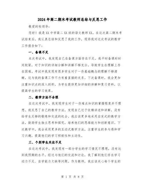 2024年高二期末考试教师总结与反思工作(二篇)