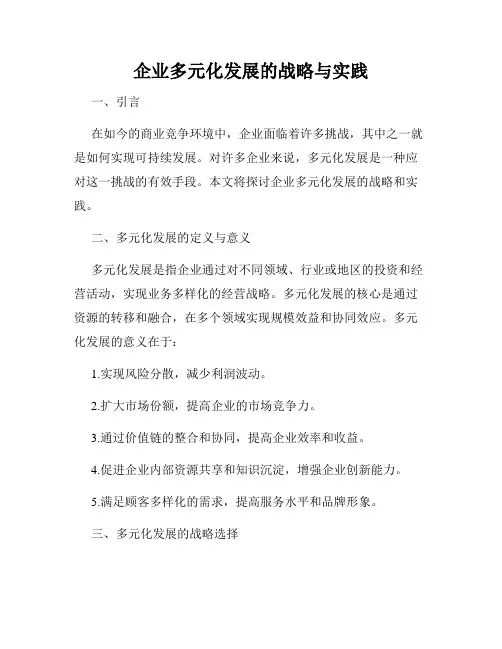 企业多元化发展的战略与实践