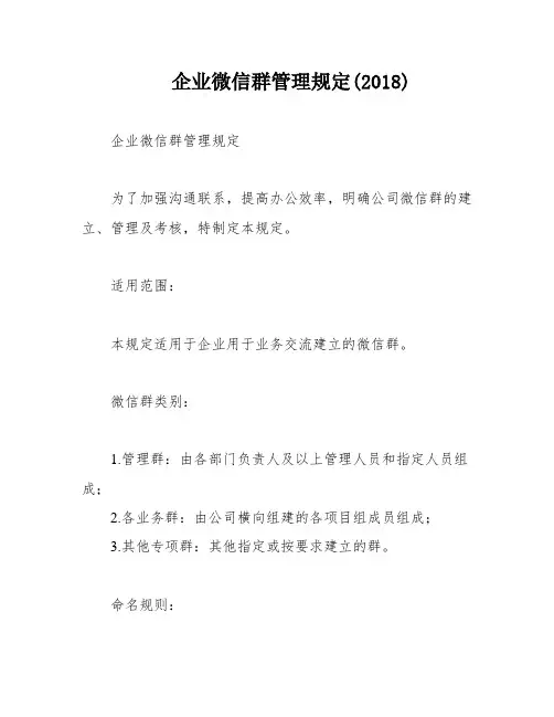 企业微信群管理规定(2018)