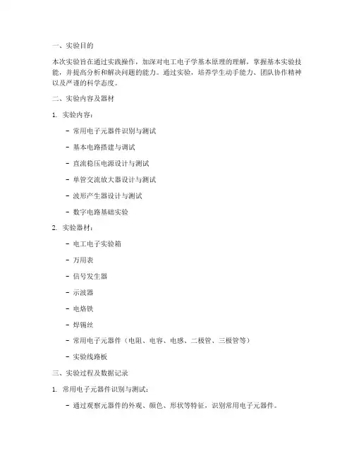 电工电子学及实验报告
