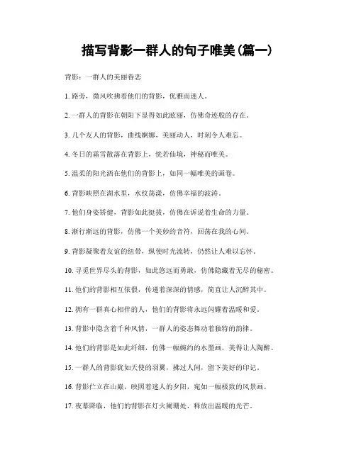 描写背影一群人的句子唯美(精选两篇)