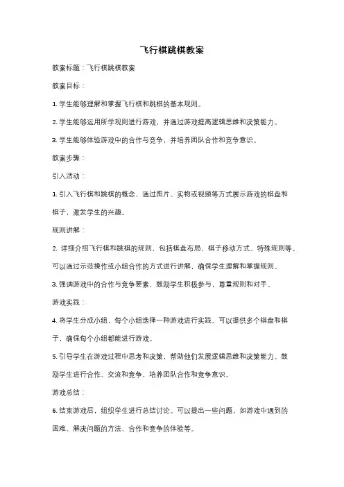 飞行棋跳棋教案
