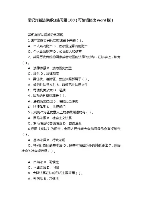 常识判断法律部分练习题100（可编辑修改word版）