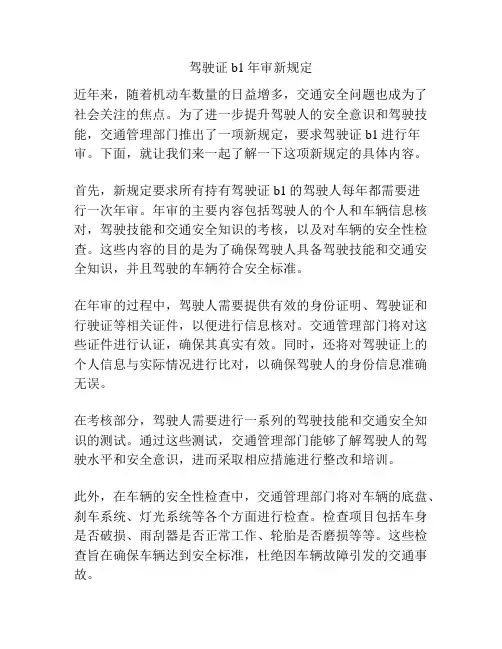 驾驶证b1年审新规定
