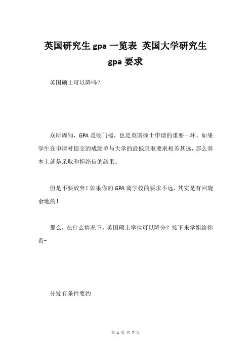 英国研究生gpa一览表 英国大学研究生gpa要求