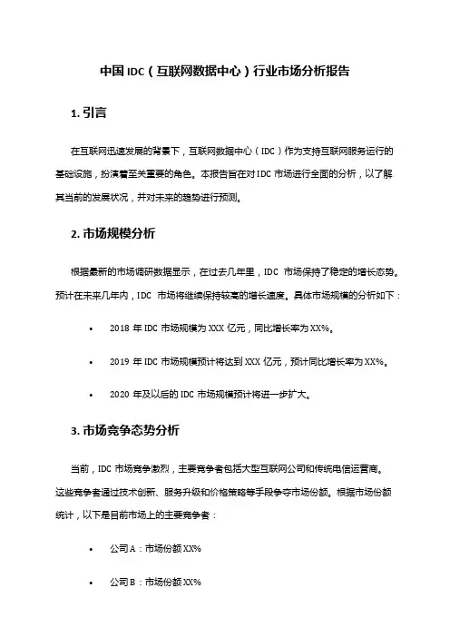中国IDC(互联网数据中心)行业市场分析报告