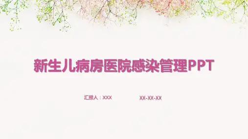 新生儿病房医院感染管理PPT