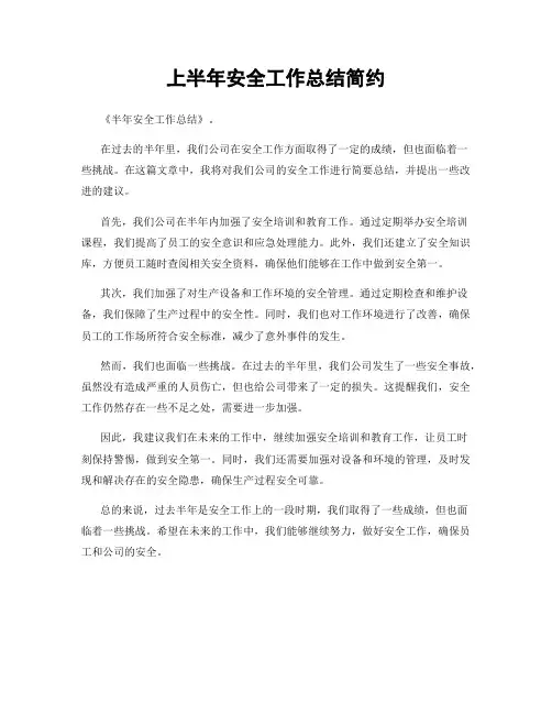 上半年安全工作总结简约