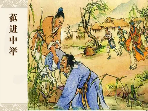 范进中举-获奖ppt课件