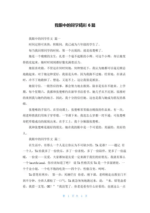 我眼中的同学精彩6篇