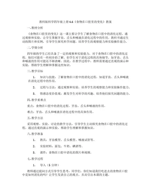 教科版科学四年级上册4.6《食物在口腔里的变化》教案