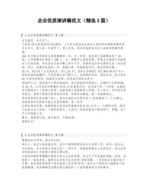 企业优质演讲稿范文(精选3篇)