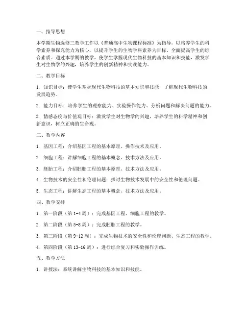 生物选修三教学工作计划
