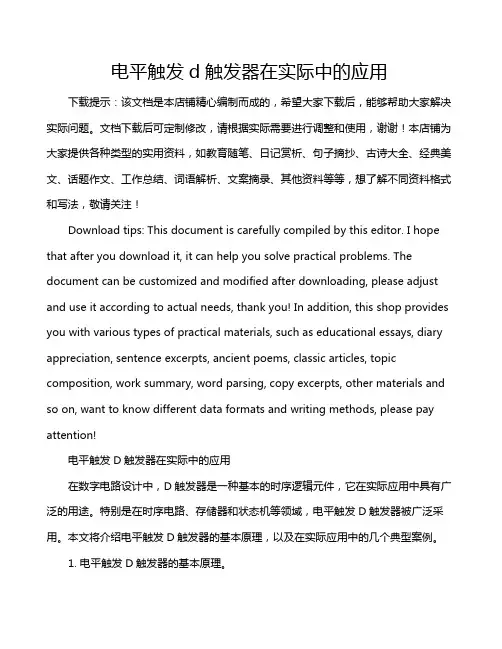 电平触发d触发器在实际中的应用