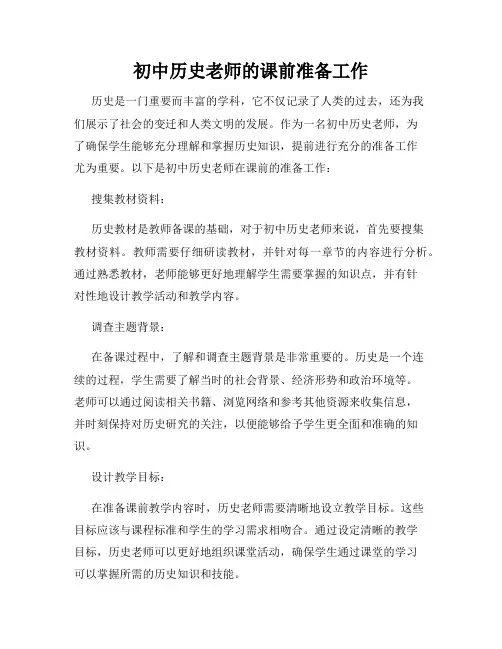 初中历史老师的课前准备工作