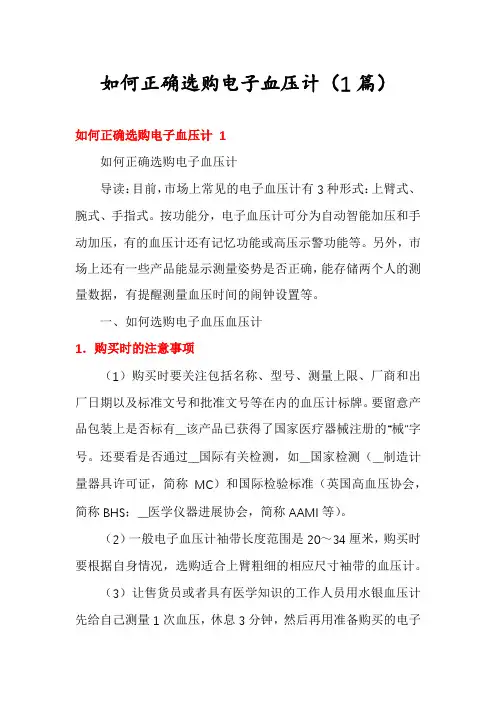 如何正确选购电子血压计(1篇)
